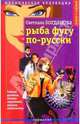 Рыба фугу по-русски, Светлана Богданова 