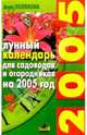 Лунный календарь для садоводов и огородников на 2005 год, Полякова Анна 