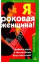 Я - роковая женщина!, Генералова Вероника 
