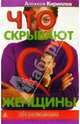 Что скрывают женщины, Кириллов Алексей 