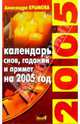 Календаро снов, гаданий и примет на 2005 год., Крымова Александра 