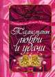 Талисманы любви и удачи: Средства фэн-шуй для привлечения счастья и успеха (Серия "Счастливый мир На, Правдина Наталия Борисовна 