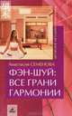 Фэн-шуй. Все грани гармонии, Семенова Анастасия Николаевна 