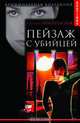 Пейзаж с убийцей, Светлана Чехонадская 