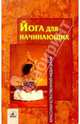 Йога для начинающих, Касьянова Н.А. 