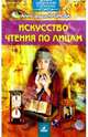 Искусство чтения по лицам, Крымова Александра 