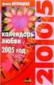 Календарь любви. 2005г, Ветлицкая Алиса 