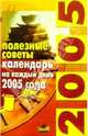 Полезные советы: календарь на каждый день 2005 года, 
