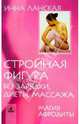 Стройная фигура без зарядки, диеты, массажа: Магия Афродиты, Ланская Инна 