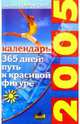 365 дней: путь к красивой фигуре, Бобровский Андрей Вениаминович 