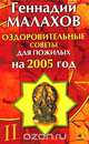 Оздоровительные советы для пожилых на 2005 год, Малахов Геннадий Петрович 