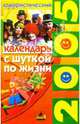 С шуткой по жизни: юмористический календарь на 2005 год, 