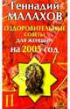 Оздоровительные советы для женщин на 2005 год, Малахов Геннадий Петрович 