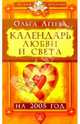 Календарь любви и света на 2005 год, Агеева Ольга Владимировна 