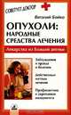 Опухоли: народные средства лечения- (Советует доктор), Бойко Виталий Иванович 