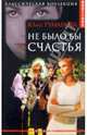 Не было бы счастья, Юлия Туманова 