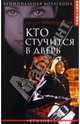 Кто стучится в дверь, Светлана Чехонадская 