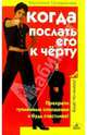 Когда послать его к черту, Генералова Вероника 