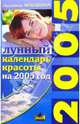 Лунный календарь красоты на 2005 г., Аршавина Людмила 