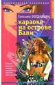 Караоке на острове Бали, Светлана Богданова 