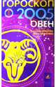 Гороскоп: Овен 2005г, Семенова Анастасия Николаевна, Шувалова Ольга Петровна 