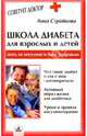 Школа диабета для взрослых и детей. Жить на инсулине и быть здоровым, Стройкова Анна Самарьевна 