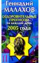Оздоровительные прогнозы на каждый день 2005 года, Малахов Геннадий Петрович 