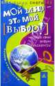 Мой мир - это мой выбор! Осознай свою новую реальность, Александр Снегирев 
