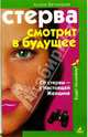 Стерва смотрит в будущее. От стервы - к Настоящей Женщине, Ветлицкая Алиса 