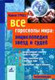 Все гороскопы мира. Энциклопедия звезд и судеб, Гросс Павел Андреевич 
