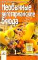 Необычные вегетарианские блюда: более 300 оригинальных рецептов, 