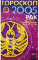 Гороскоп: Рак 2005г, Семенова Анастасия Николаевна, Шувалова Ольга Петровна 