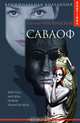 Саваоф - (Криминальная коллекция BOOUTIQUE), Светлана Чехонадская 