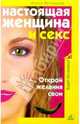 Настоящая женщина и секс, Ветлицкая Алиса 