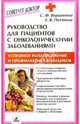 Руководство для пациентов с онкологическими заболеваниями - (Серия "Советует доктор"), Вершинина Софья, Потявина Елена Витальевна 