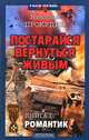 Постарайся вернуться живым. Книга 1. Романтик, Николай Прокудин 