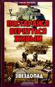 Постарайся вернуться живым. Книга 2. Звездопад, Николай Прокудин 
