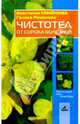 Чистотел от сорока болезней, Семенова Анастасия Николаевна 