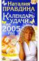 Календарь Удачи на 2005 год, Правдина Наталия Борисовна 