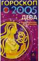 Гороскоп: Дева 2005г, Семенова Анастасия Николаевна, Шувалова Ольга Петровна 