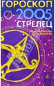 Гороскоп: Стрелец 2005г, Семенова Анастасия Николаевна, Шувалова Ольга Петровна 