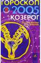 Гороскоп: Козерог 2005г, Семенова Анастасия Николаевна, Шувалова Ольга Петровна 