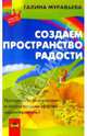 Создаем пространство радости - (Секреты королевы), Галина Муравьева 