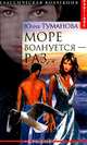 Море волнуется - раз, Юлия Туманова 