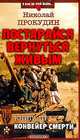 Постарайся вернуться живым. Книга 3. Конвейер смерти, Николай Прокудин 