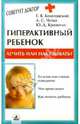 Гиперактивный ребенок: Лечить или наказывать?- (Советует доктор), Чутко Леонид Семенович, Болотовский Георгий Вульфович, Кропотов Ю.Д. 
