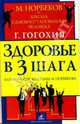 Здоровье в три шага. Базовый курс системы М. Норбекова, Гогохия Г.Г. 