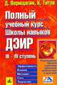 Полный учебный курс школы навыков ДЭИР: III-IV ступень. - 2-е изд., доп., расшир., Дмитрий Верищагин, Кирилл Титов 