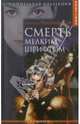Смерть мелким шрифтом, Светлана Чехонадская 