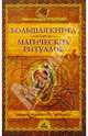 Большая книга магических ритуалов - (Уроки опытной гадалки), Александра Крымова 